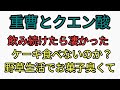 重曹とクエン酸を飲みつづけた人達の体験談。どう変化する？みなさんはケーキなど食べないのですか？という質問に野草を食べ始めた人の変化がヤバすぎる