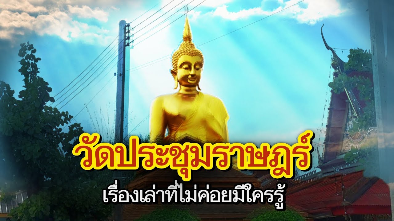 วัดประชุมราษฎร์ สักการะพระพุทธมงคลนิมิตหลวงพ่อใหญ่รับพลังศักดิ์สิทธิ์ กับเรื่องลับท้ายวัด