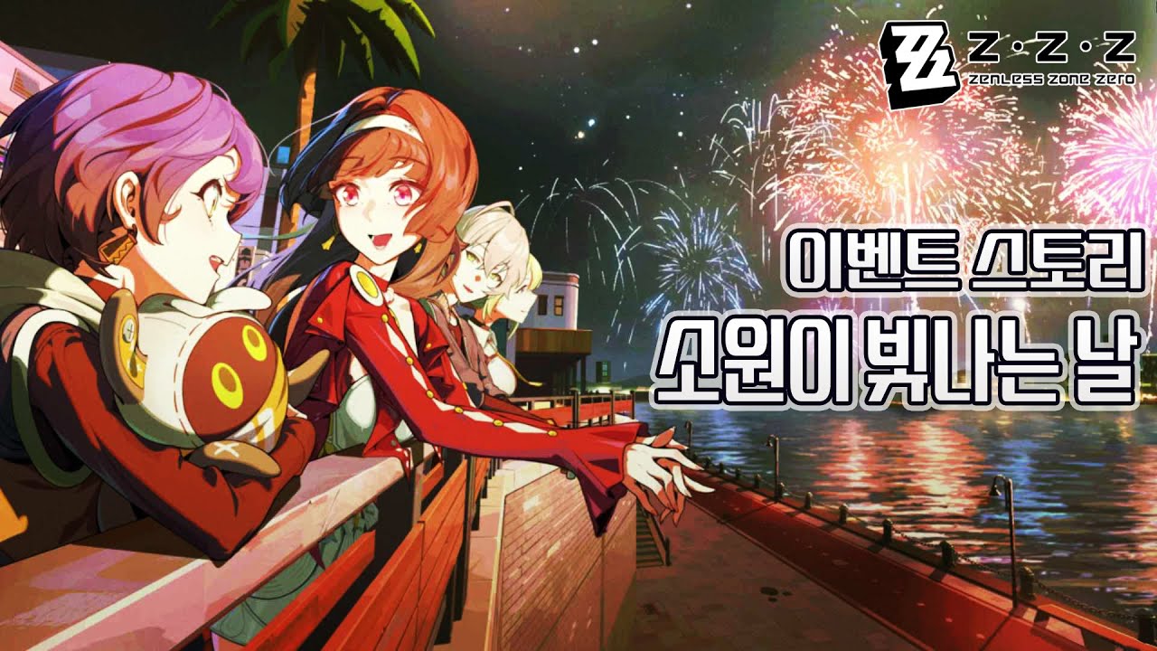 [젠레스 존 제로] 소원이 빛나는 날 | 이벤트 스토리