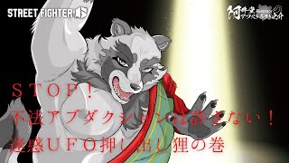 STOP！不法アブダクションは許さない！迷惑UFO押し出し狸の巻（ストリートファイター6）