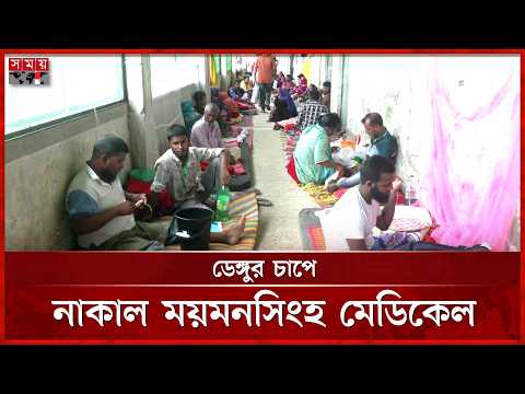ময়মনসিংহে ডেঙ্গুর প্রকোপ বাড়ছে, ১৩ দিনেই ৬ মৃ'ত্যু | Mymensingh | Dengue | Somoy National