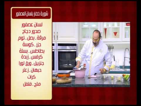 طريقة عمل شوربة خضار بلسان العصفور