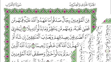 سورة الأحزاب - ياسر الدوسري - مكتوبة