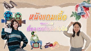 Bnomics Channel : EP.11 หนังแถมเนื้อ “เธอกับฉันกับฉัน”