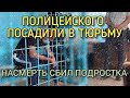 ПОЛИЦЕЙСКОГО ПОСАДИЛИ В ТЮРЬМУ. ЗА ТО ЧТО НАСМЕРТЬ СБИЛ ПОДРОСТКА. ХЕРСОН.