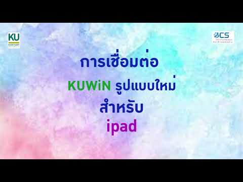 การเชื่อมต่อ KUWiN รูปแบบใหม่ สำหรับ ipad