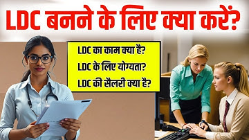 LDC Kya hota hai | Lower Division Clerk work | LDC ki Taiyari kaise kare | LDC