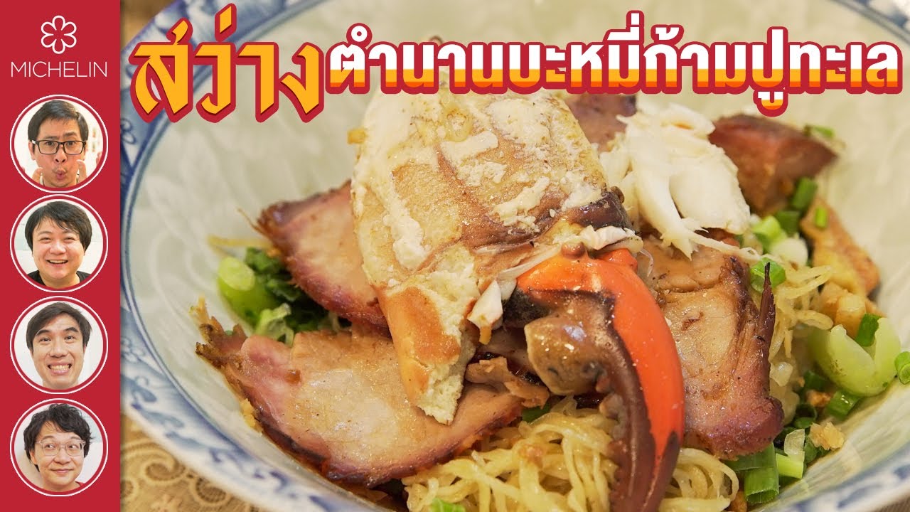 สว่าง ตำนานบะหมี่ก้ามปูทะเล 50 ปี