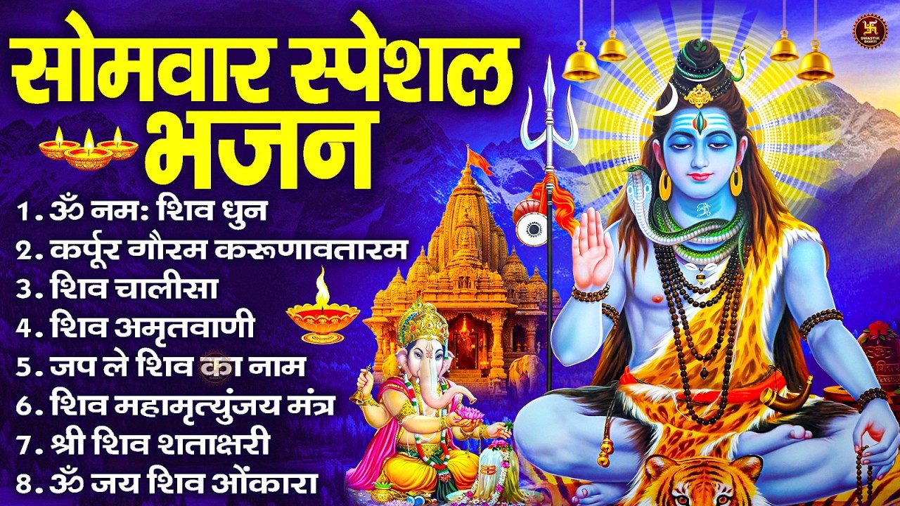 सोमवार भक्ति भजन : ॐ नमः शिवाय, शिव अमृतवाणी, महामृत्युंजय मंत्र, शिव चालीसा, ॐ जय शिव ओंकारा