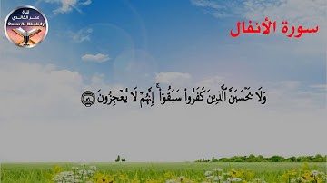 تلاوة تعليمية للقران الكريم برواية شعبة عن عاصم سورة الأنفال - تجويد  منقحة