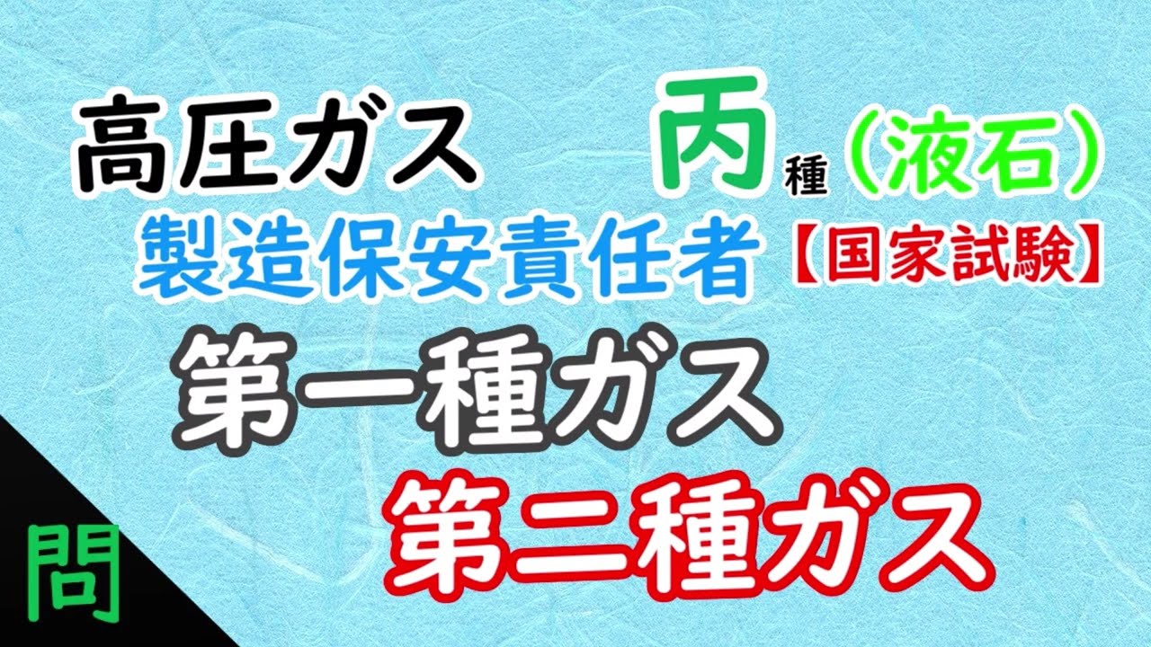 【高圧ガス】丙種（液石）［問］〈法令〉第一種ガス・第二種ガス
