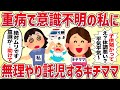 重病で意識不明の私に無理やり託児したキチママ→ﾀﾋよりも重い代償を支払う結果に‥【女イッチの修羅場劇場】2chスレゆっくり解説