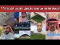 ردة فعل هلالية على ملعب جامعة الإمام الجديد 2027 بين مؤيد ومعارض هل يكون ملعب الهلال القادم