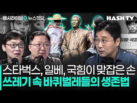 [뉴스정담124회] 정용진, 스타벅스, 일베, 국힘의 연대 = 쓰레기 속 바퀴벌레들의 생존법 | 나는 '나에 대한 기억'인가? thumbnail