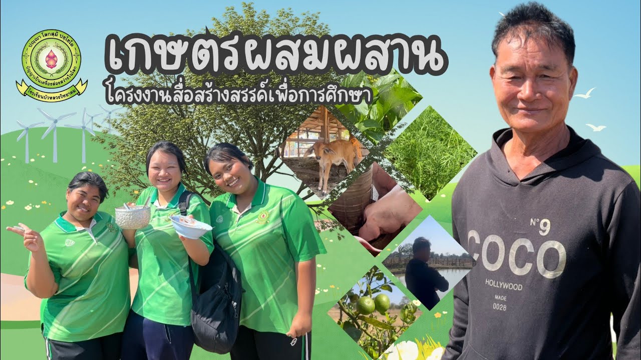 โครงงานสื่ิอสร้างสรรค์เพื่อการศึกษา เกษตรผสมผสาน โรงเรียนบัวหลวงวิทยาคม