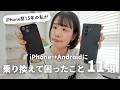 iPhone歴15年の私がAndroidに乗り換えて困ったこと11選【iPhone→Galaxy】