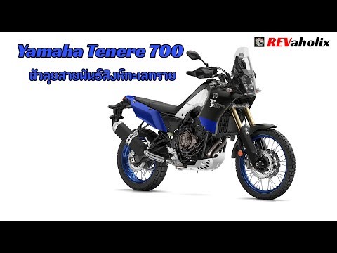 Yamaha Tenere ตัวลุยสายพันธ์สิงห์ทะเลทราย | Revaholix Yamaha Tenere ตัวลุยสายพันธ์สิงห์ทะเลทราย | Revaholix