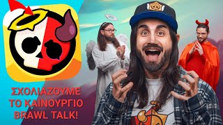 ΣΧΟΛΙΑΖΟΥΜΕ ΤΟ ΚΑΙΝΟΥΡΓΙΟ BRAWL TALK:DEMONS ARE ATTACKING BRAWL STARS!!!|HALLOWEEN LEMONS 7🎃|