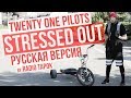 twenty one pilots - Stressed Out (cover by Radio Tapok на русском)