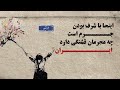 اینجا با شرف بودن جرم است چه مجرمان قشنگی دارد ایران 