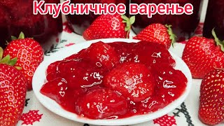 КЛУБНИЧНОЕ ВАРЕНЬЕ на зиму* КЛУБНИКА в ЖЕЛЕ !!!