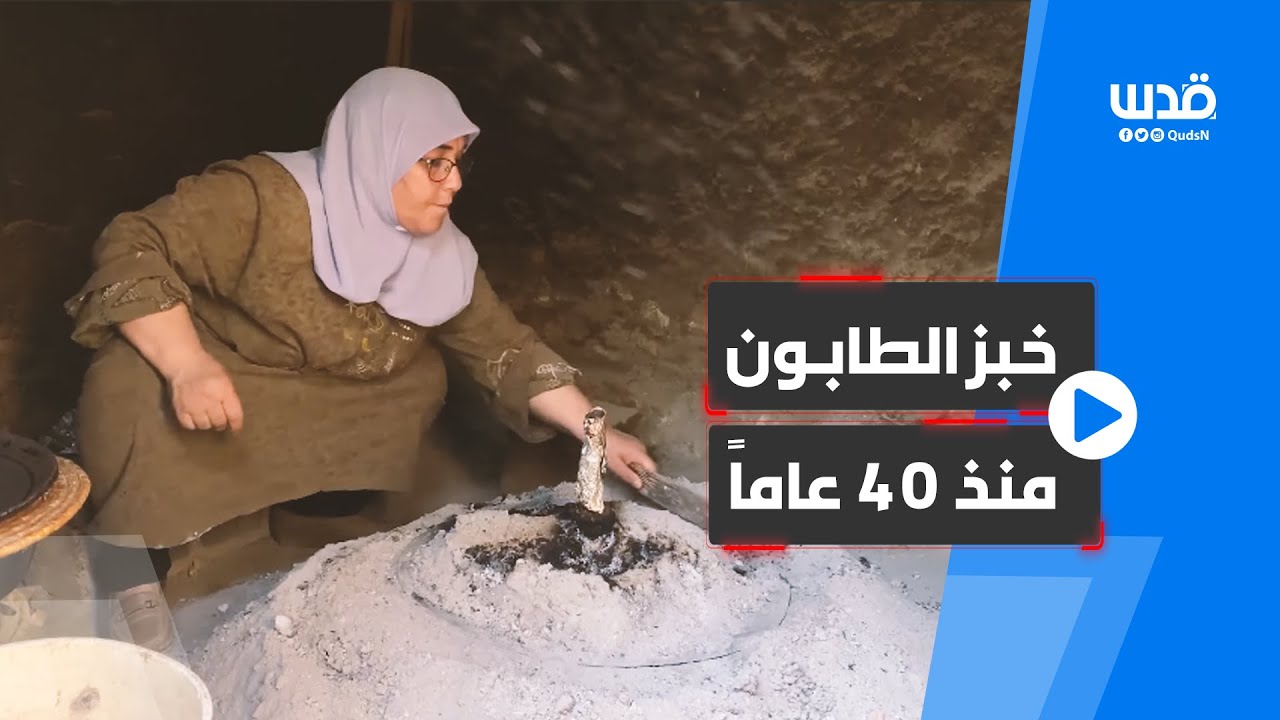 فلسطينية تصنع خبز الطابون منذ 40 عاماً في جماعين جنوب نابلس.