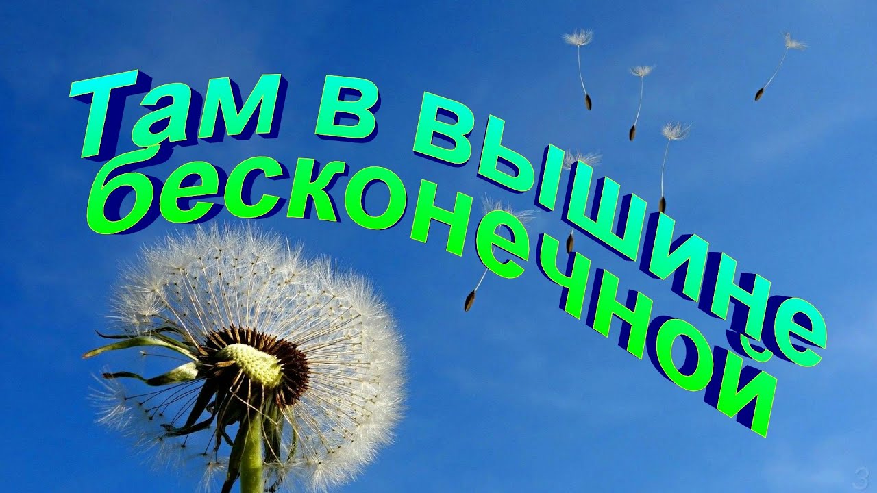 Там, в вышине бесконечной - Христианские песни - 299 - YouTube