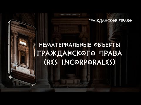 Нематериальные объекты гражданского права (Борисенко Александр)