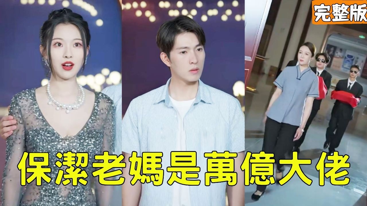 外卖小哥逆袭：保洁老妈竟是世界首富