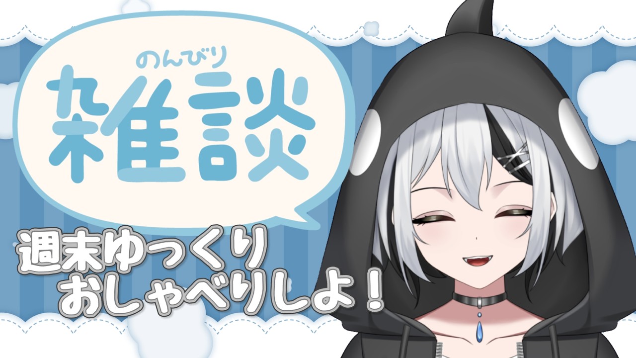 【雑談】週末、寝る前におしゃべりしよ～【初見さん大歓迎】