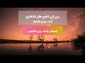 حالات واتس إسلامية ابتهالات ربي إني للفرج طال إنتظاري كلمات وأداء يريح النفس 