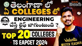 తెలంగాణా లో ఏ  Colleges లో Engineering చేస్తే లైఫ్ బాగుంటుంది ? Top 20 colleges | TS eapcet 2024