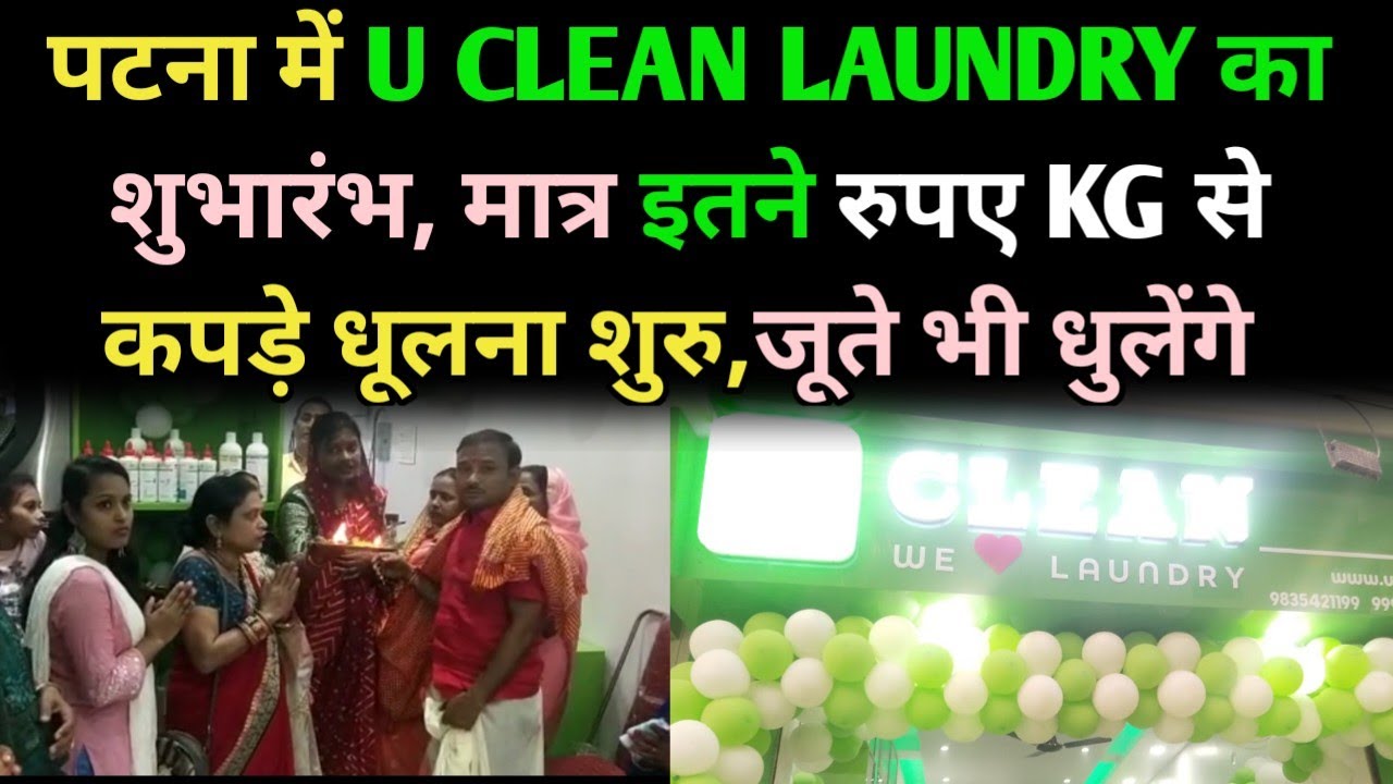 पटना में U CLEAN LAUNDRY का शुभारंभ, मात्र इतने रुपए KG से कपड़े धूलना शुरु,जूते भी धुलेंगे