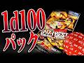 【デュエマ】『カリスマBEST』1d100パック開封!!【ヨシダノ卓】 #1d100