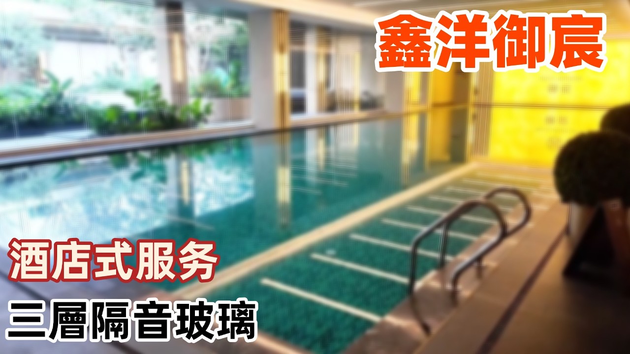 中山樓盤丨鑫洋御宸|140%得房率|日咖夜酒|酒店式服務|恆溫泳池健身房等|空中露台|10多分鐘到馬鞍島|濕地公園|三層隔音玻璃|東邊位2萬1|西邊位2萬|【cc中文字幕】