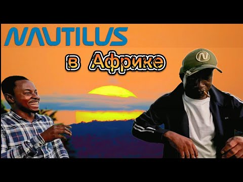 Nautilus в Африке!