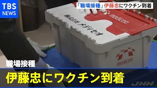 「職場接種」伊藤忠にワクチン到着【新型コロナ】