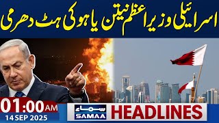 Israeli Prime Minister Netanyahu's stubbornness | 1AM News Headlines | 14 Sep 2025 | SAMAA TV