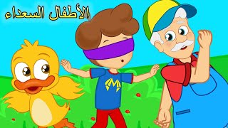 مزرعة الجد - لعبة الغميضة 💕🎉 (جديد) | اغاني اطفال | الأطفال السعداء