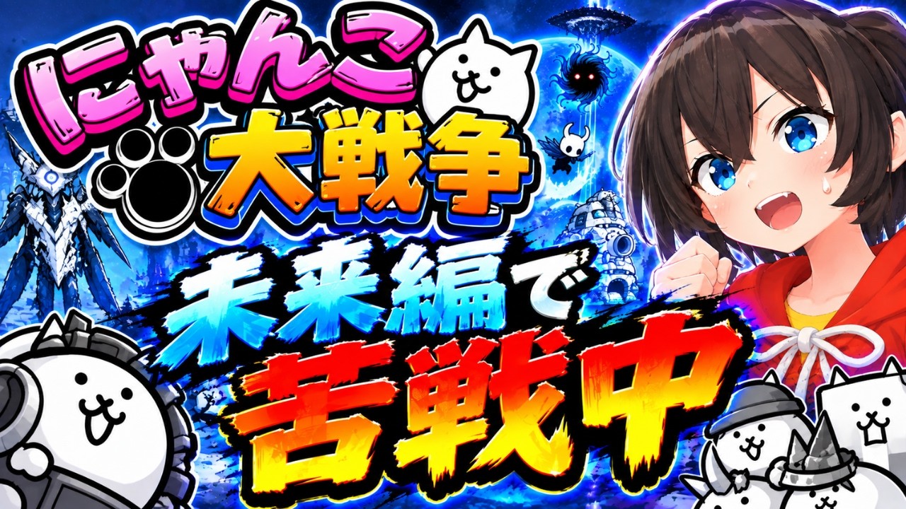 「にゃんこ大戦争」をゲーム実況 #42