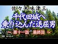 【朗読】佐々木味津三 『旗本退屈男』最終回・第十一話「千代田城へ乗り込んだ退屈男」 朗読・あべよしみ