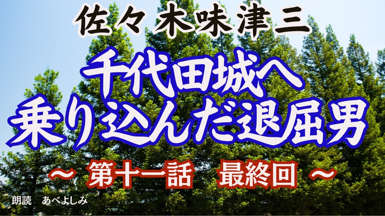 【朗読】佐々木味津三 『旗本退屈男』最終回・第十一話「千代田城へ乗り込んだ退屈男」 朗読・あべよしみ