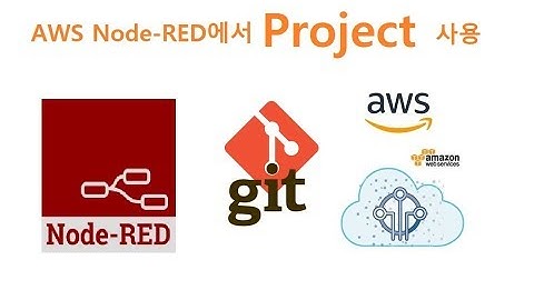 아마존 Node-RED 사용시 Git 설치와 Project 설정하기 [두원공과대학교 AI융합과 김동일교수] 6.1.2.2