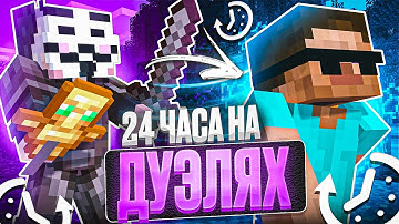 24 ЧАСА В ДУЭЛЯХ на Funtime с CELESTIAL CLIENT | Майнкрафт Анархия