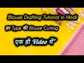 Different Types of Blouse Drafting | आसान तरीके से सीखें Blouse Design Cutting | online class -1
