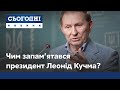 Леоніду Кучмі виповнилося 82 роки