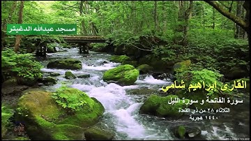 القارئ إبراهيم شامي تسجيل خارجي من صلاة العشاء لسورتي الفاتحة و الليل 28 من ذي القعدة1440