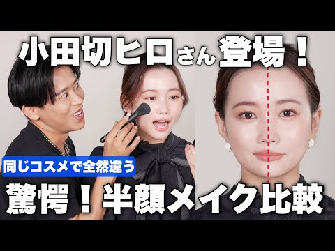 【小田切ヒロさんコラボ】同じコスメで半顔メイク比較したら衝撃的な結果に・・・！