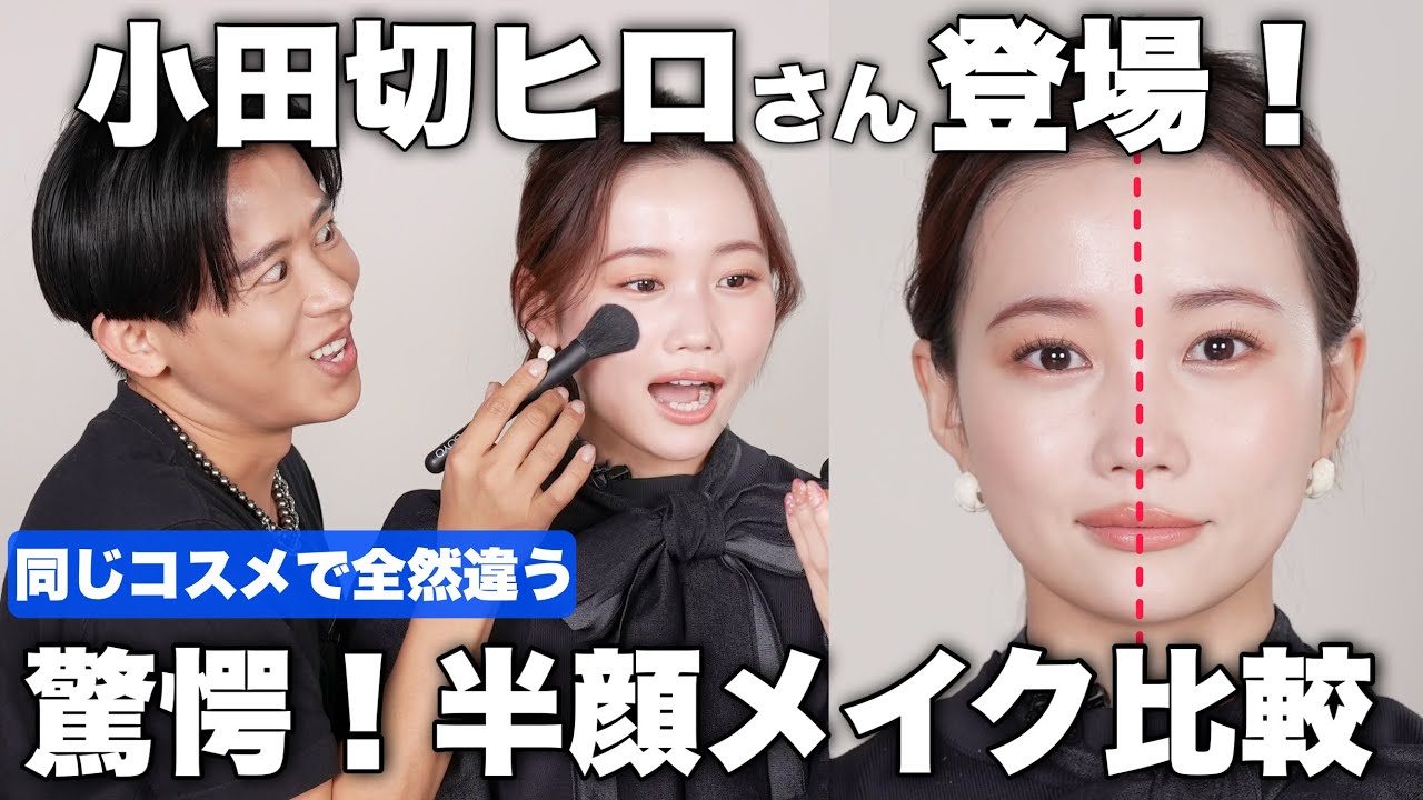 【小田切ヒロさんコラボ】同じコスメで半顔メイク比較したら衝撃的な結果に・・・！