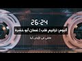 مكس إنشادي ترانيم قلب غسان أبو خضرة جودة عالية مدائح في حب النبي محمد صلى الله عليه وسلم